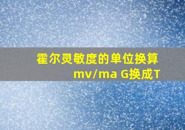 霍尔灵敏度的单位换算mv/ma G换成T